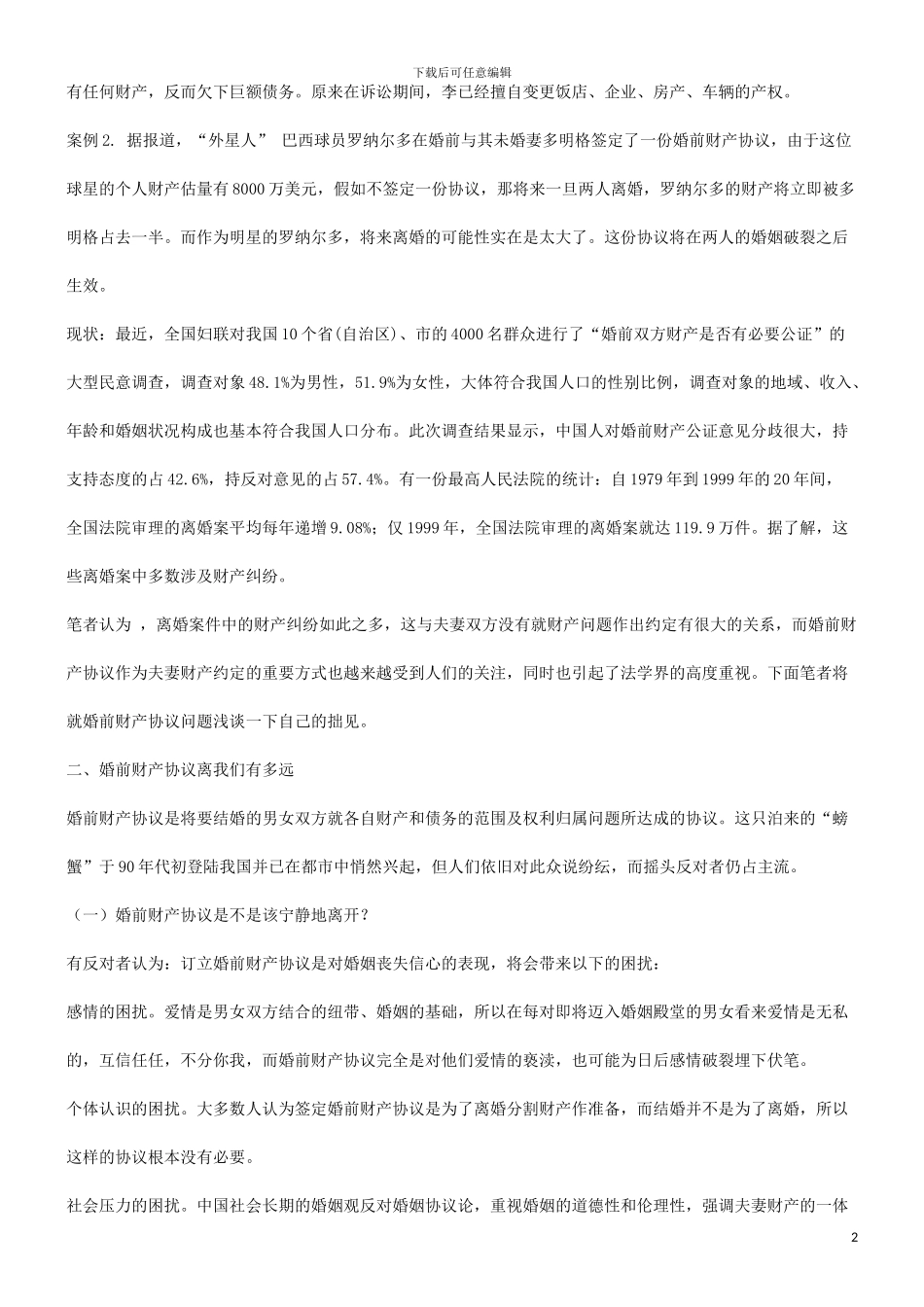 谈谈婚前谈谈婚前财产协议离我们有多远的应用_第2页