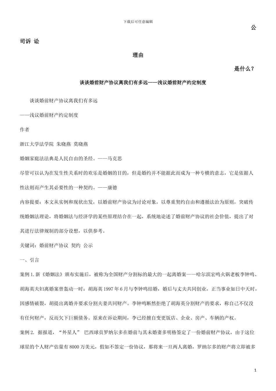 谈谈婚前财产协议离我们有多远发展与协调_第1页