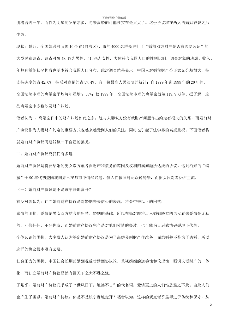 谈谈婚前财产协议离我们有多远发展与协调_第2页