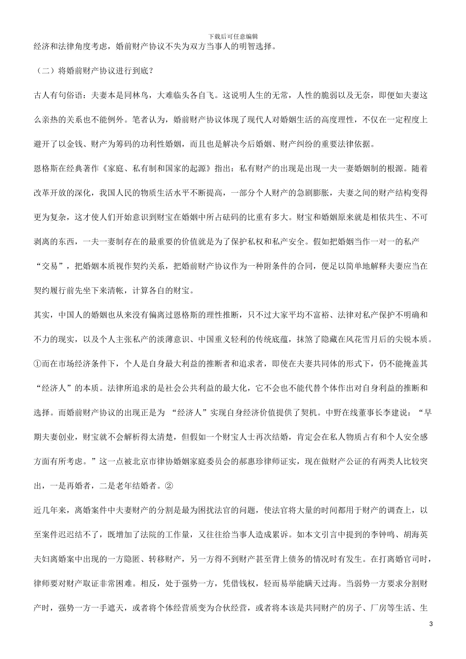 谈谈婚前财产协议离我们有多远发展与协调_第3页