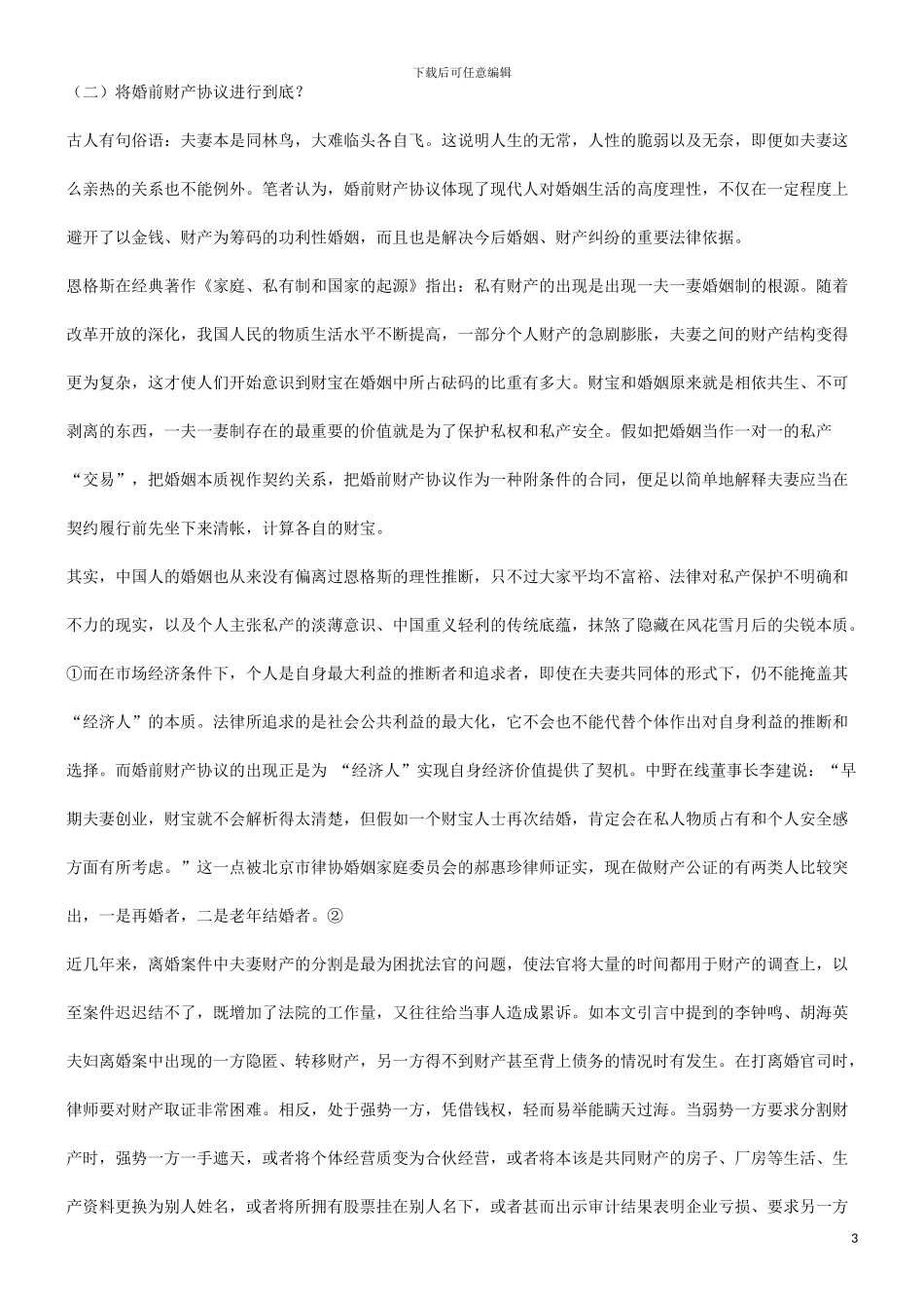 谈谈婚前财产协议离我们有多远研究与分析_第3页