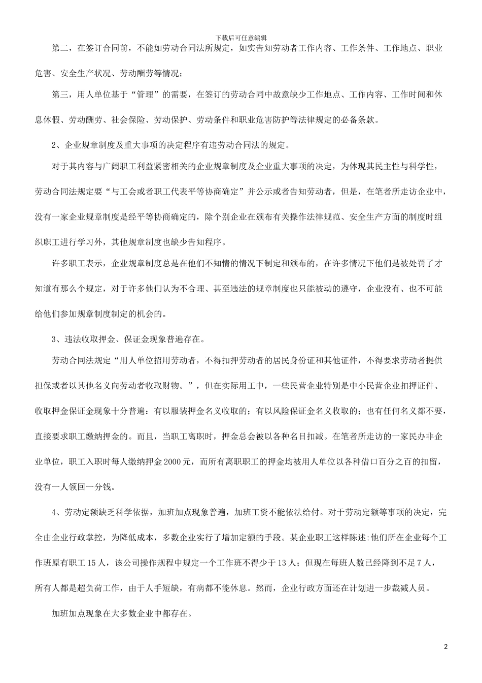 谈谈对劳谈谈对劳动合同法实施中职工权益保障问题的调查与思考的应用_第2页