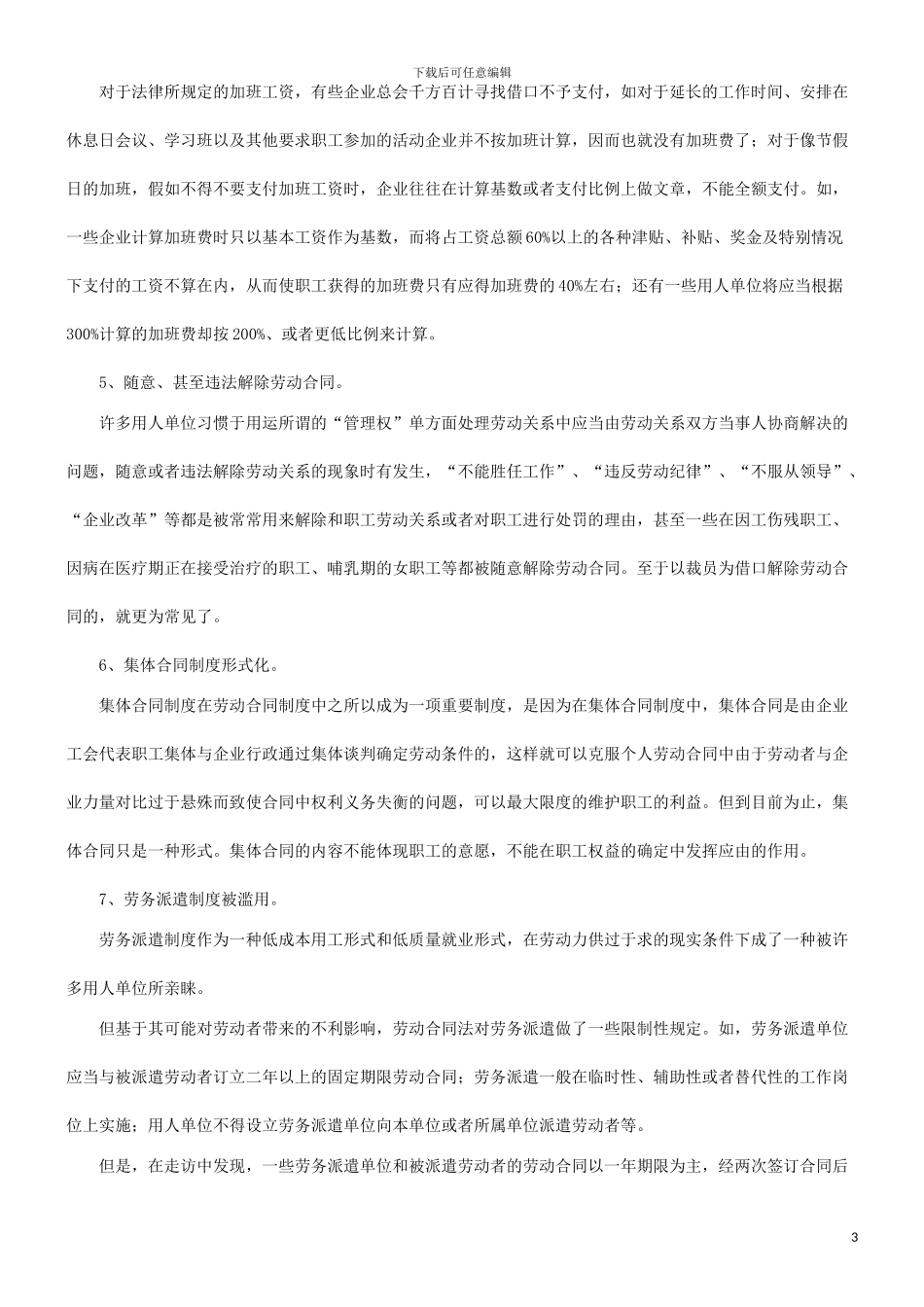 谈谈对劳谈谈对劳动合同法实施中职工权益保障问题的调查与思考的应用_第3页