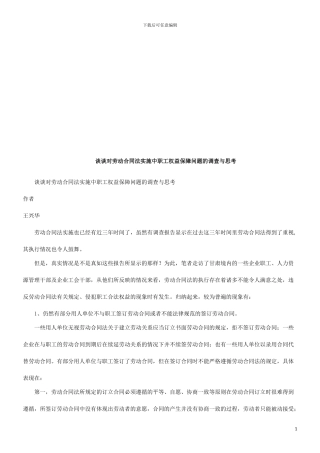 谈谈对劳谈谈对劳动合同法实施中职工权益保障问题的调查与思考的应用