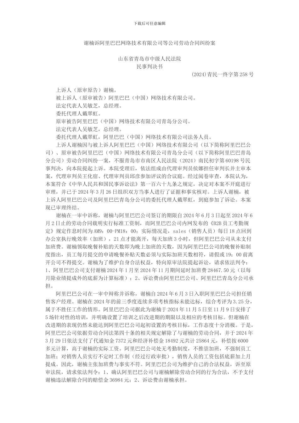 谢楠诉阿里巴巴网络技术有限公司等公司劳动合同纠纷案_第1页