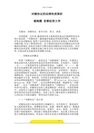 谢海霞：对赌协议的法律性质探析