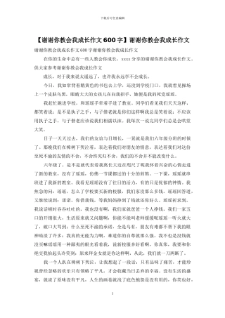 谢谢你教会我成长作文(1)