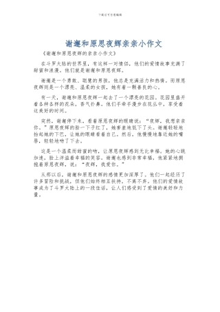 谢邂和原思夜辉亲亲小作文