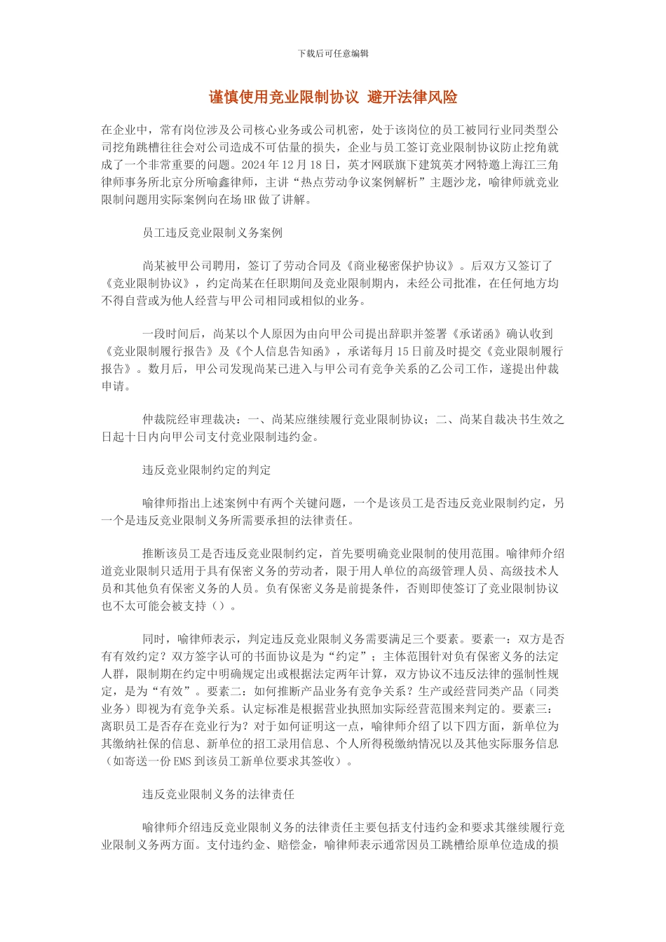 谨慎使用竞业限制协议-避免法律风险_第1页