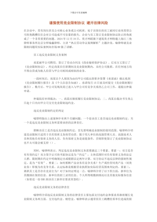 谨慎使用竞业限制协议-避免法律风险