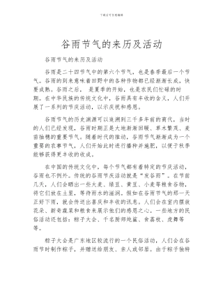 谷雨节气的来历及活动