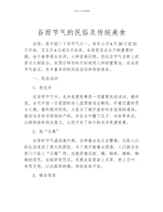 谷雨节气的民俗及传统美食