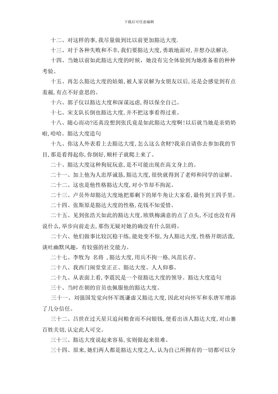 豁达大度造句(1)_第2页