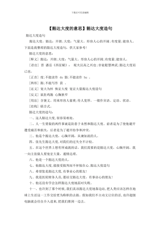 豁达大度造句(1)