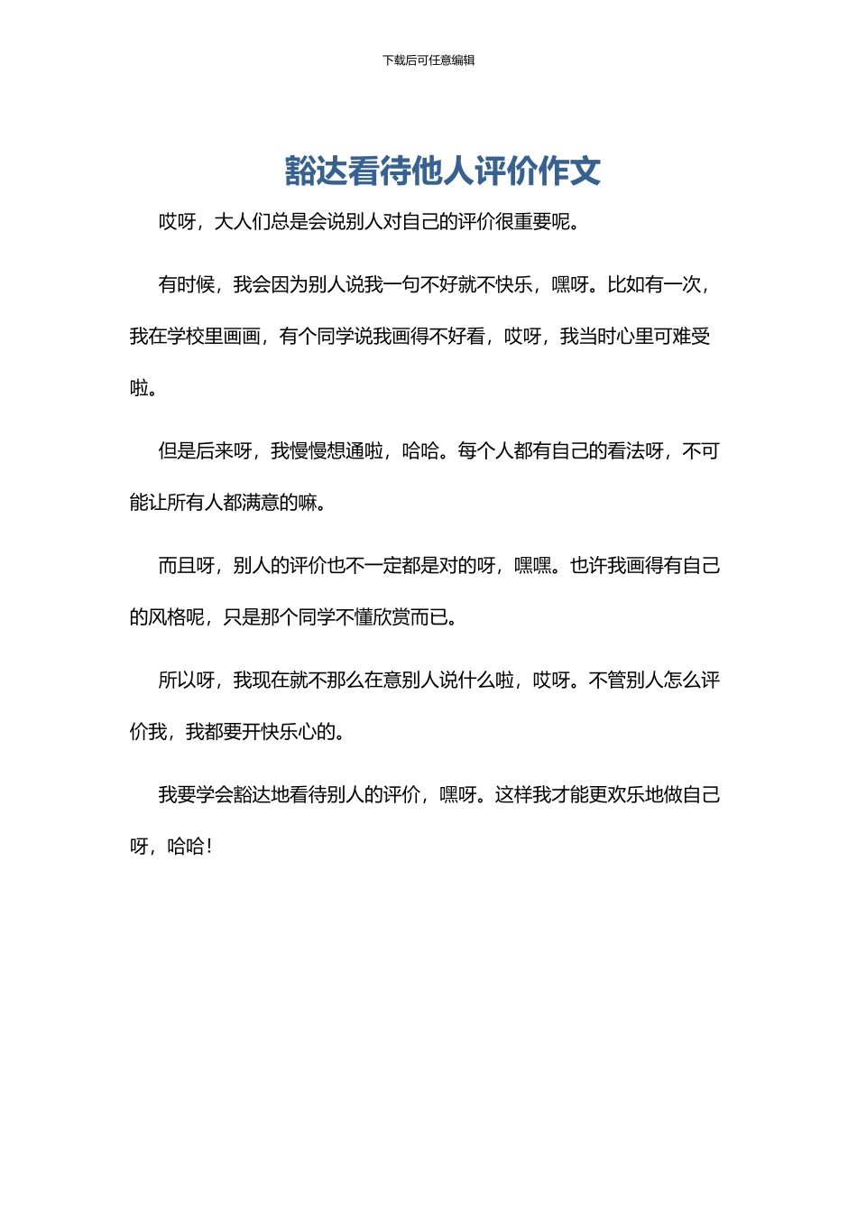 豁达看待他人评价作文_第1页