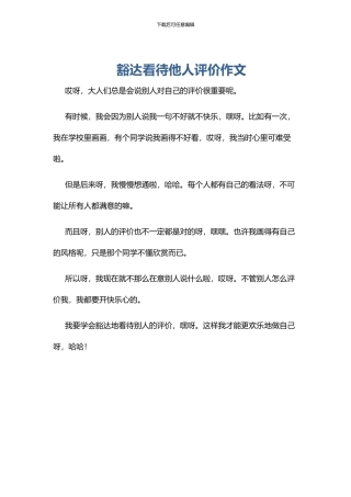 豁达看待他人评价作文