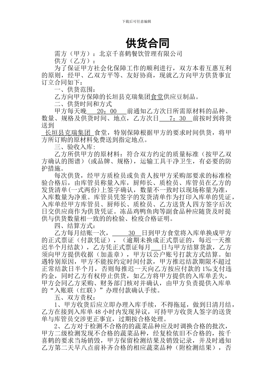 豆制品采购供货合同_第1页