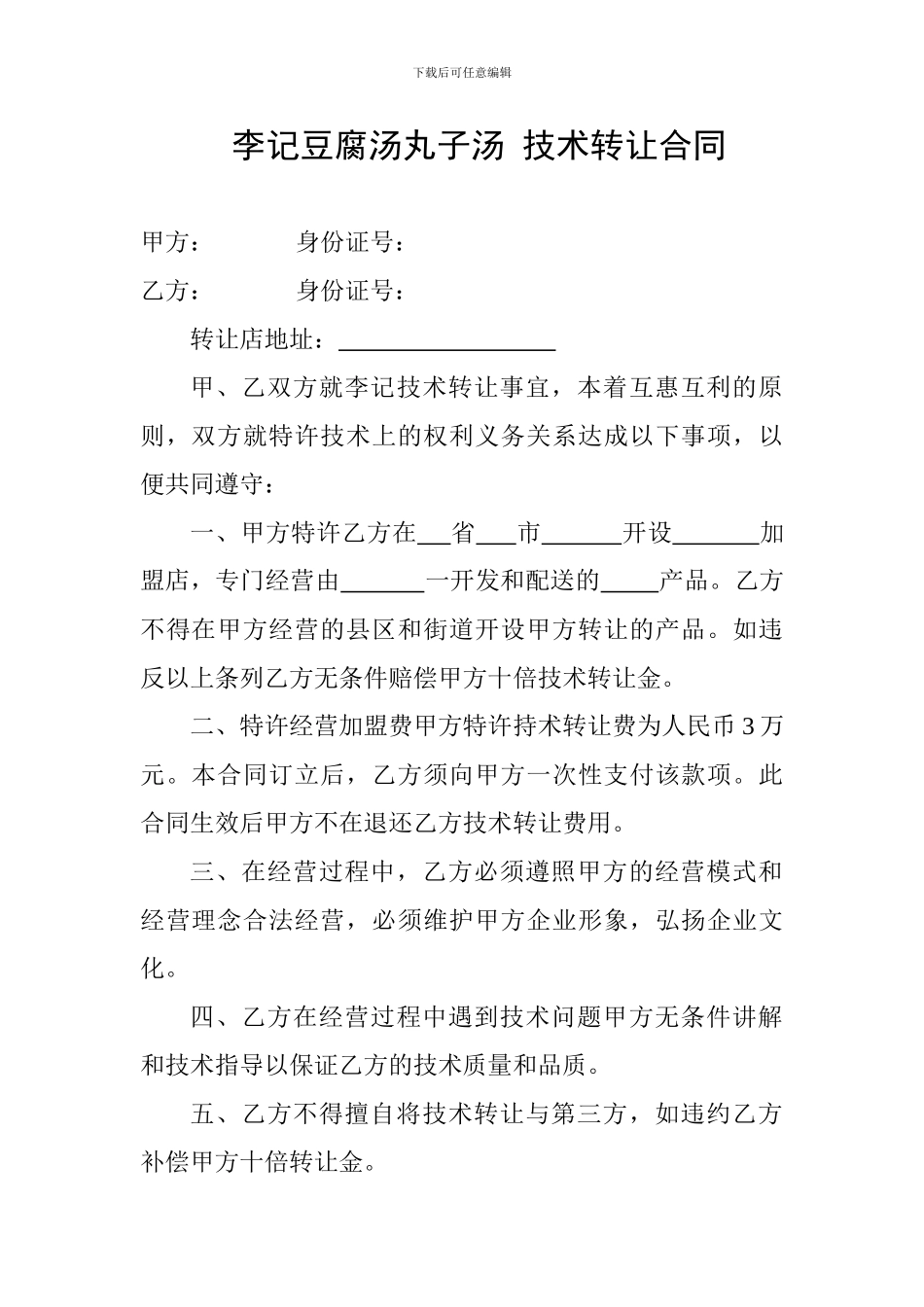 豆腐汤丸子汤-技术转让合同_第1页