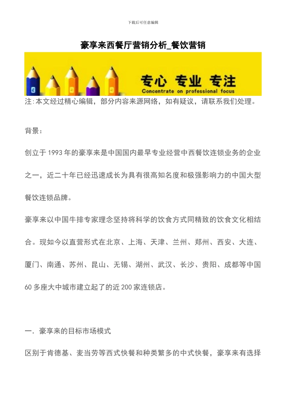 豪享来西餐厅营销分析-餐饮营销_第1页