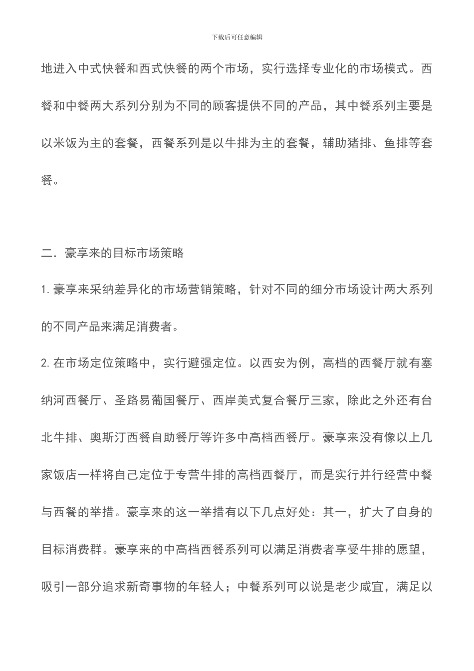 豪享来西餐厅营销分析-餐饮营销_第2页