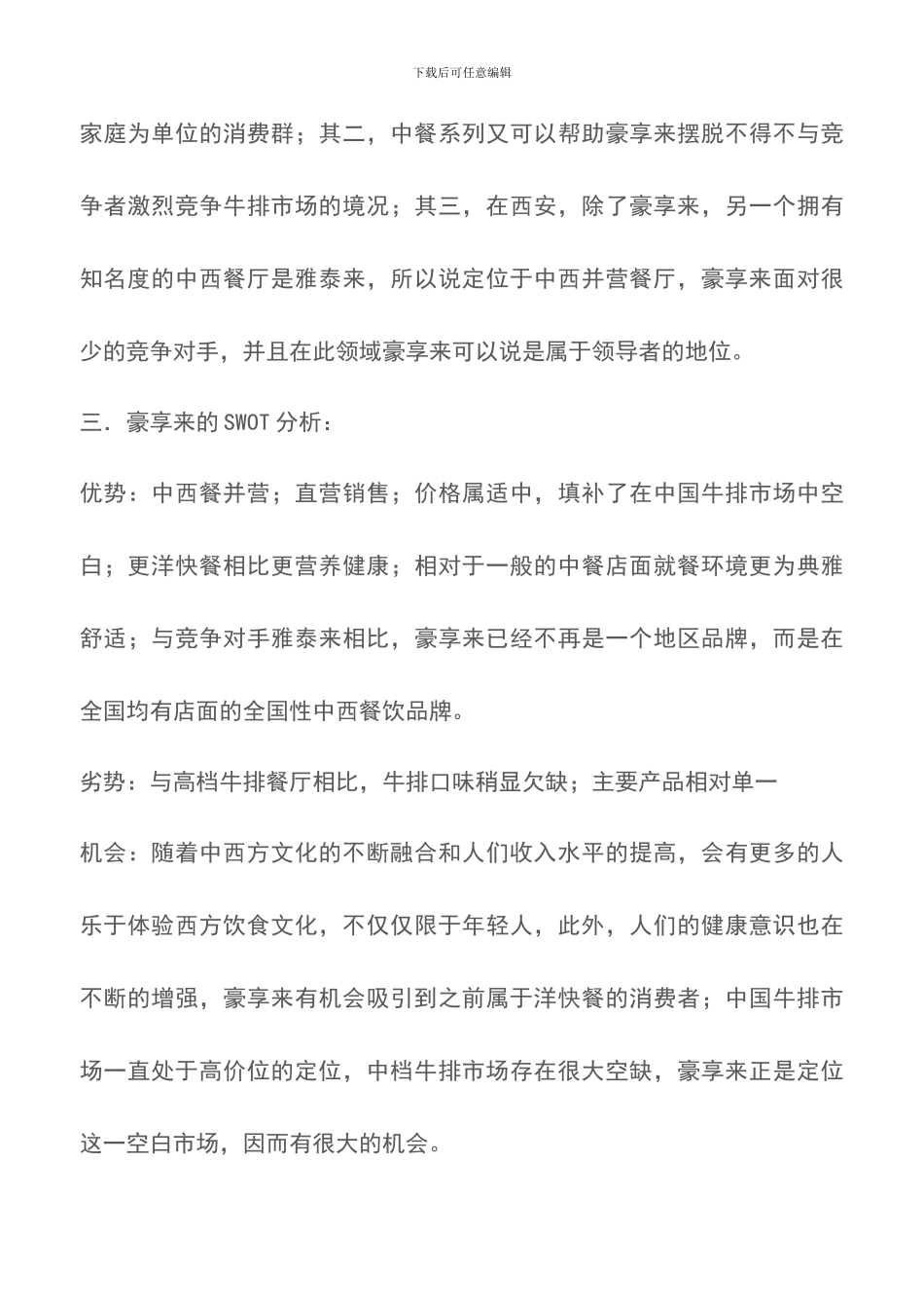 豪享来西餐厅营销分析-餐饮营销_第3页
