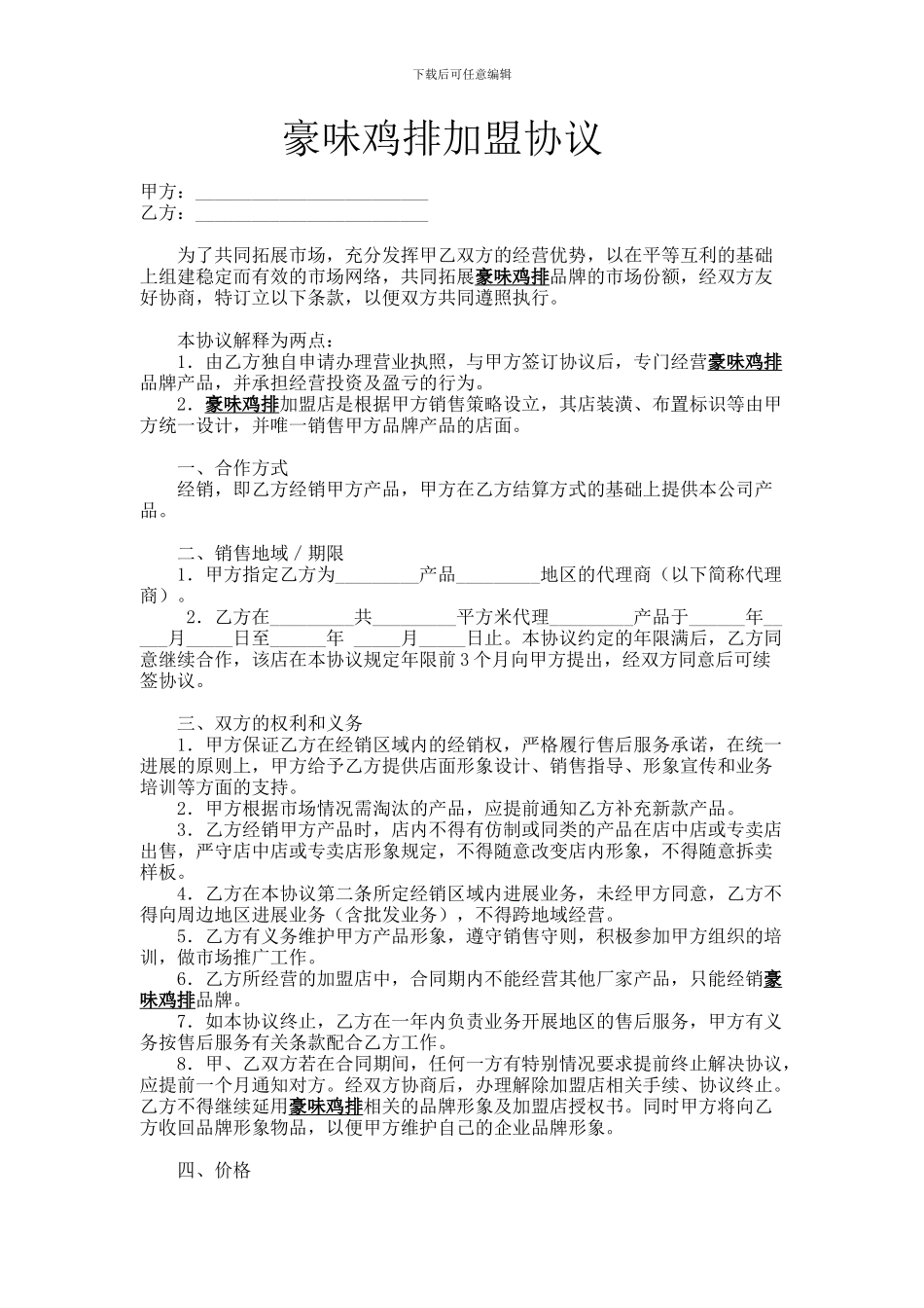 豪味鸡排加盟协议书_第1页