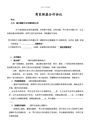豪歌商家联盟合作协议