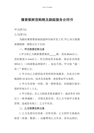 豫黄梨树苗购销及跟踪服务合同书