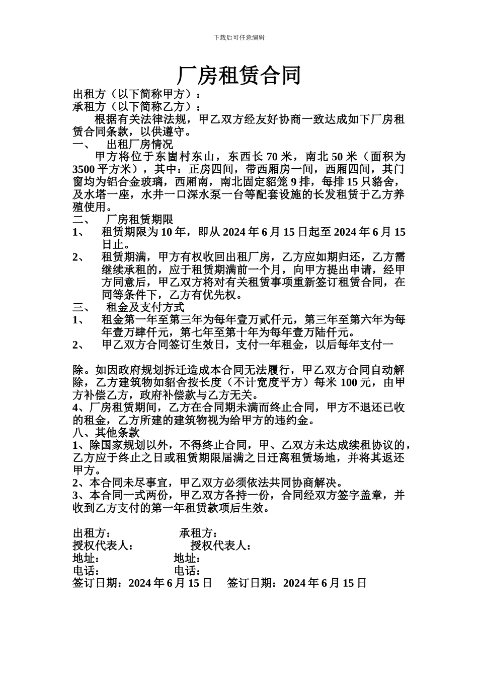 貂舍厂房租赁合同_第1页