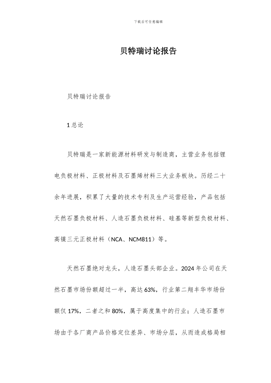 贝特瑞研究报告_第1页