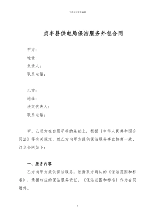 贞丰县供电局保洁服务外包合同
