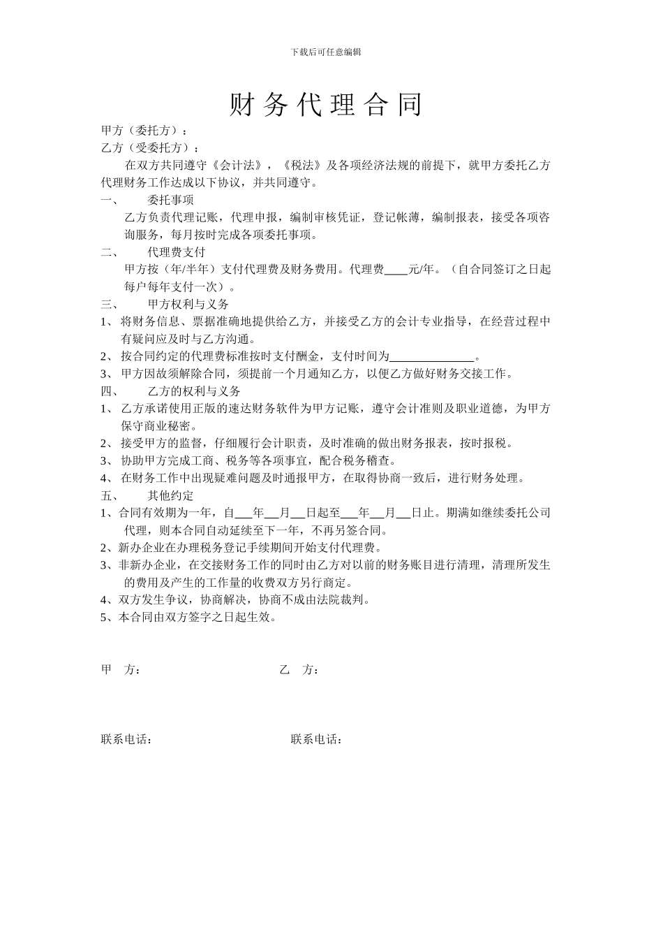 财-务-代-理-合-同_第1页
