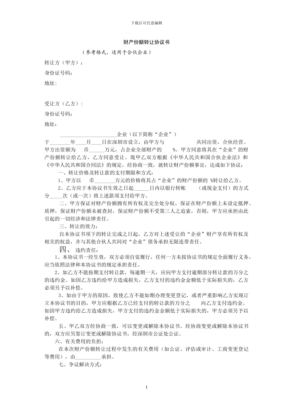 财产份额转让协议书和出资转让协议书_第1页