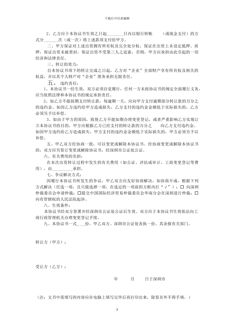 财产份额转让协议书和出资转让协议书_第3页