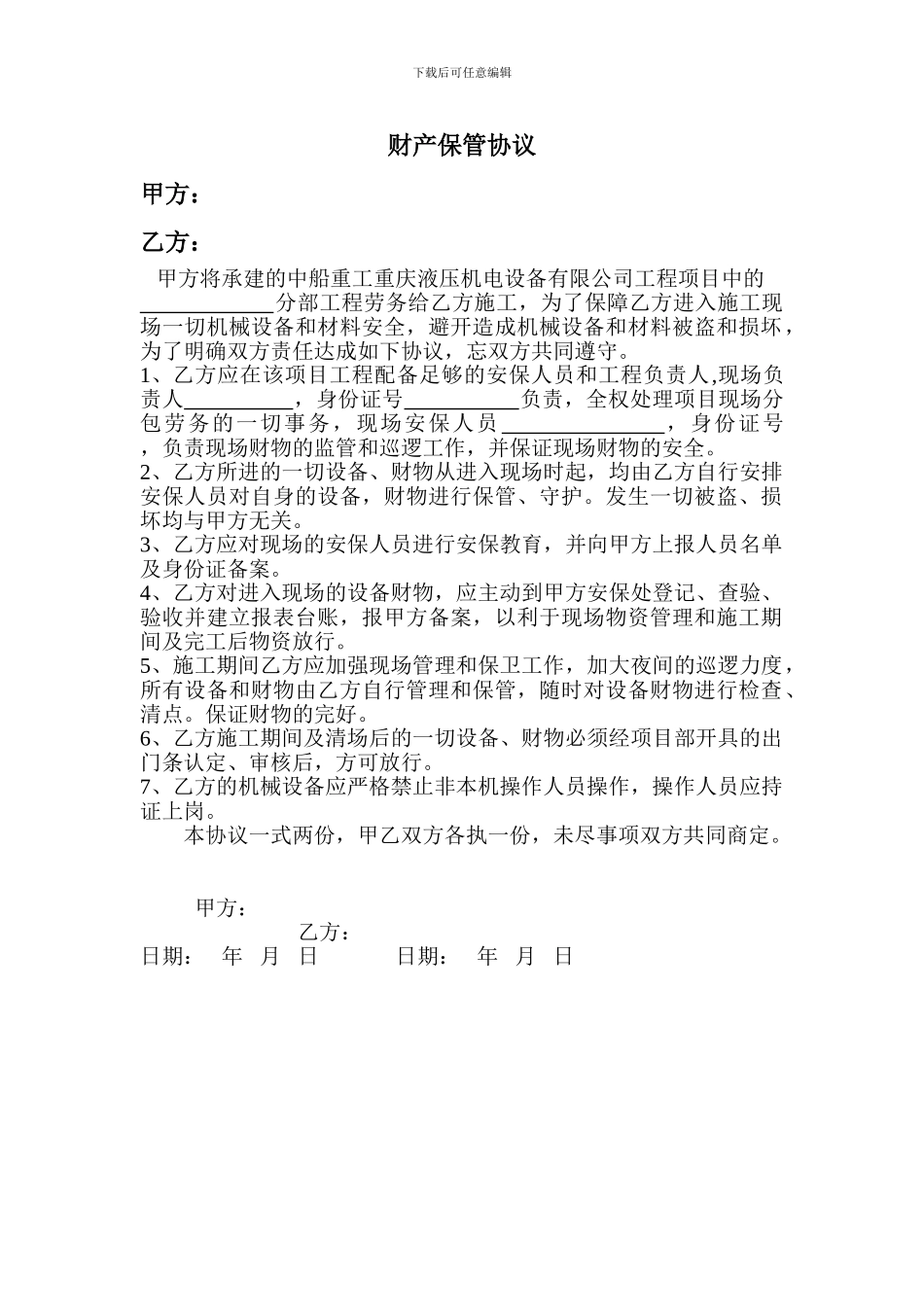 财产保管协议_第1页