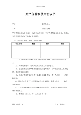 财产保管和使用协议书