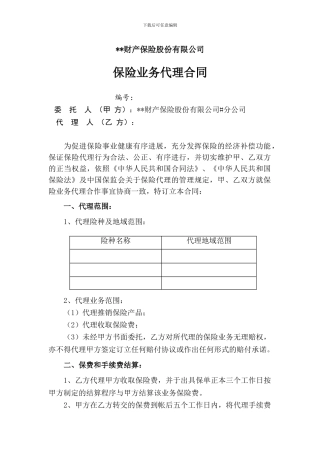 财产保险公司代理合同样本