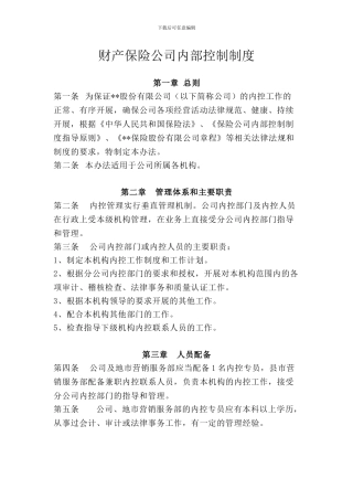 财产保险公司内部控制制度