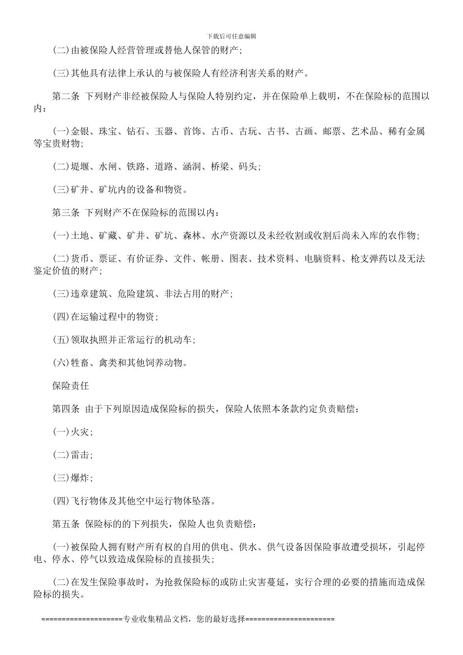 财产保险综合险合同范本探讨与研究_第2页