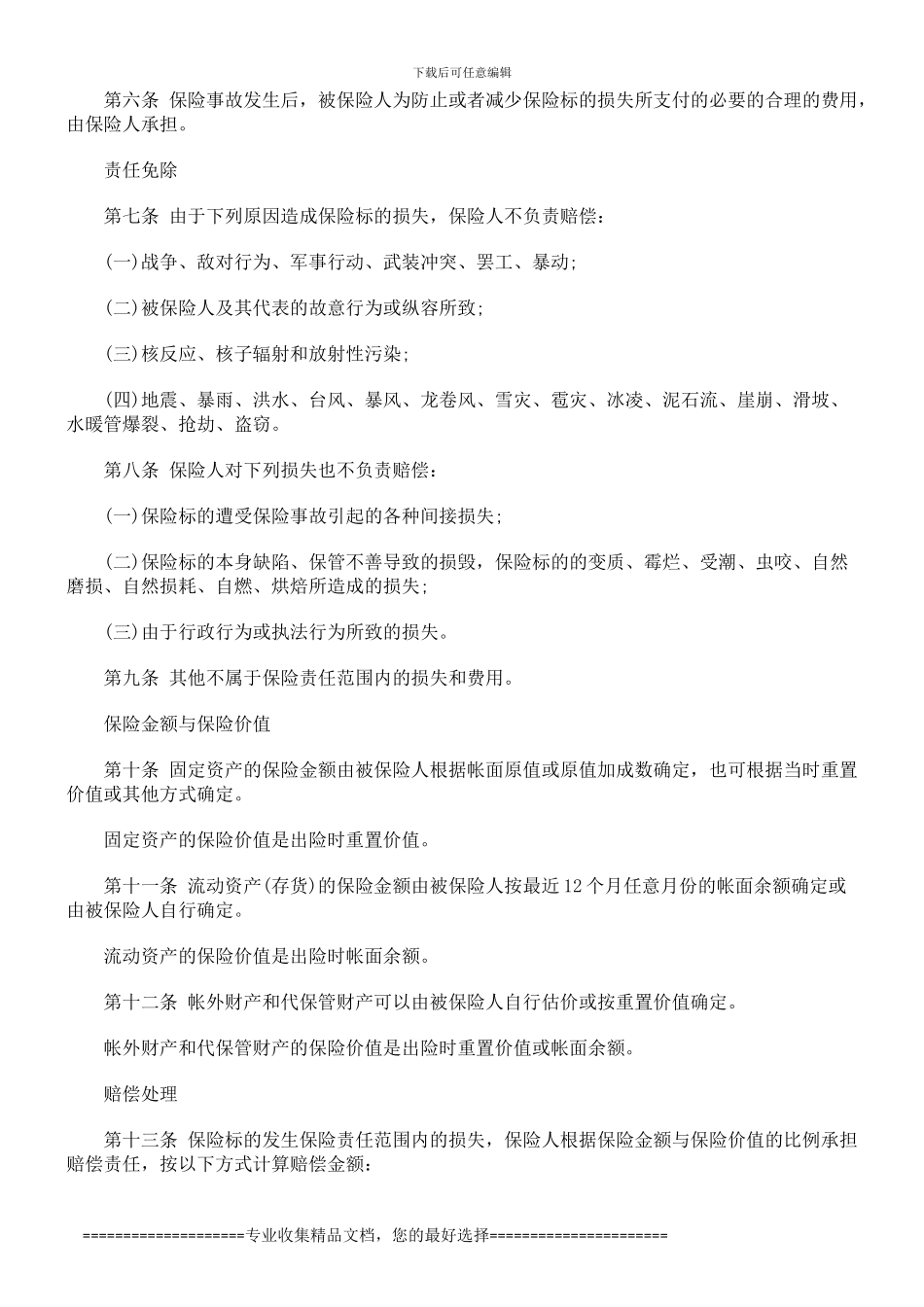 财产保险综合险合同范本探讨与研究_第3页