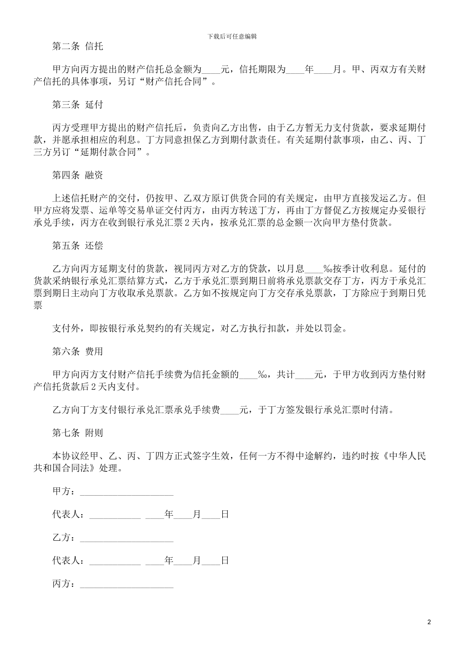财产信托合同范本探讨与研究_第2页