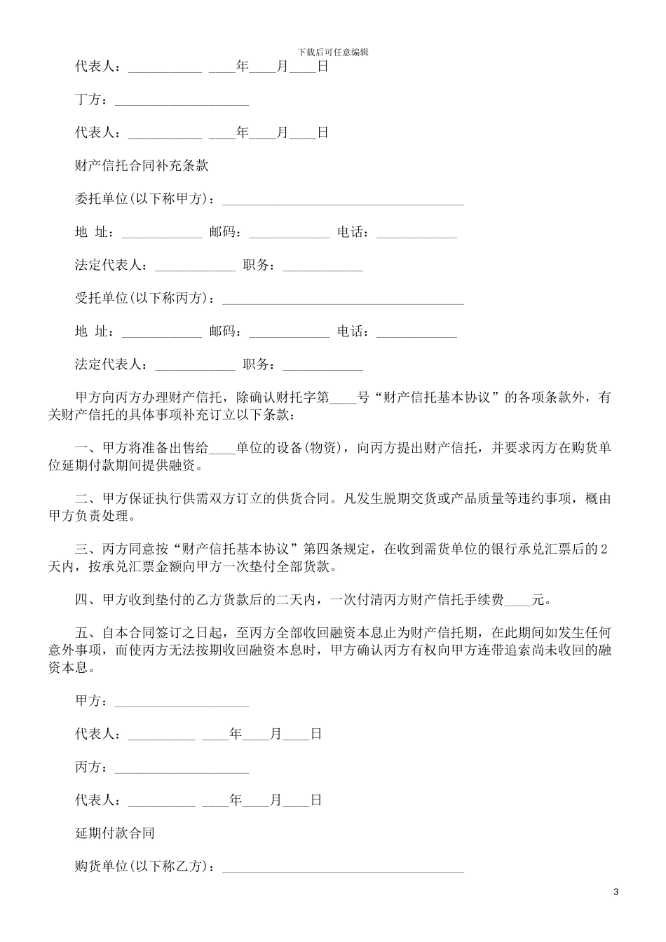 财产信托合同范本探讨与研究_第3页