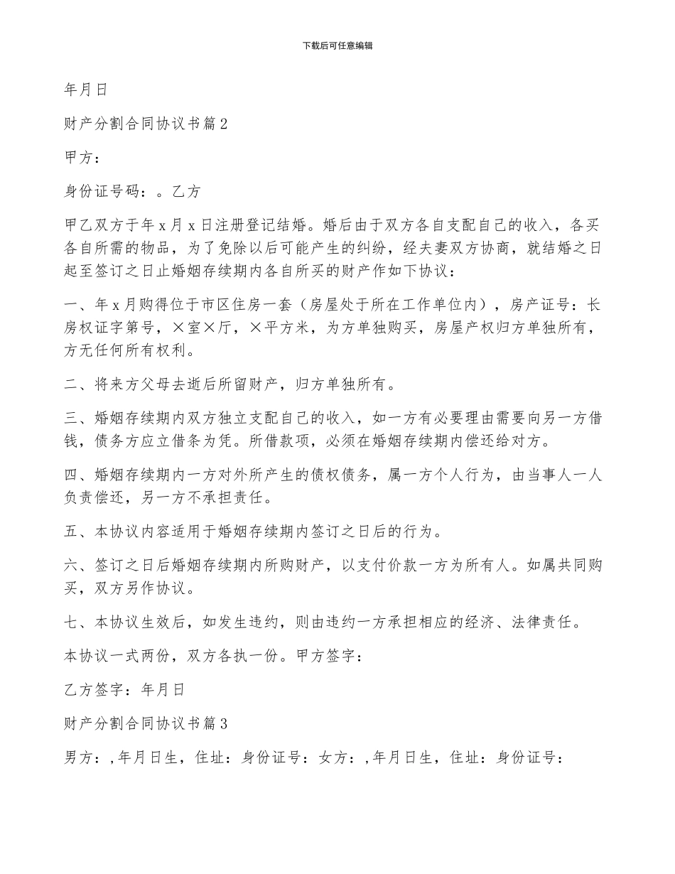 财产分割合同协议书9篇_第2页