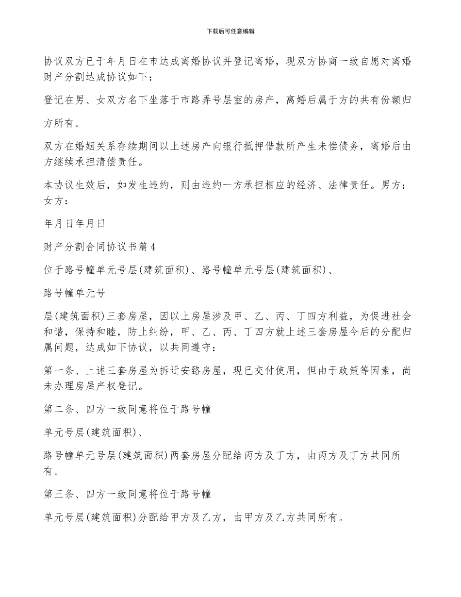 财产分割合同协议书9篇_第3页