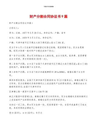 财产分割合同协议书9篇