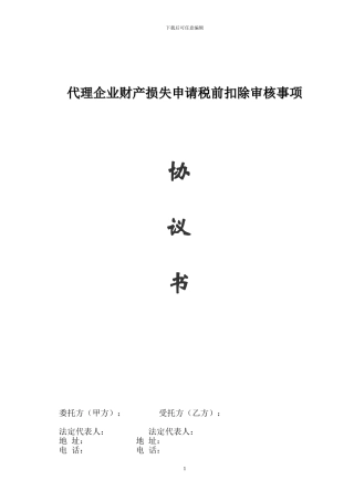 财产损失鉴证协议范本