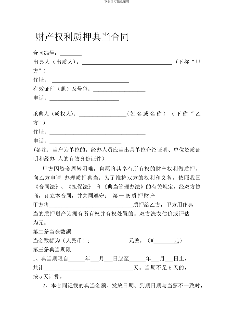 财产权利质押典当合同1_第1页