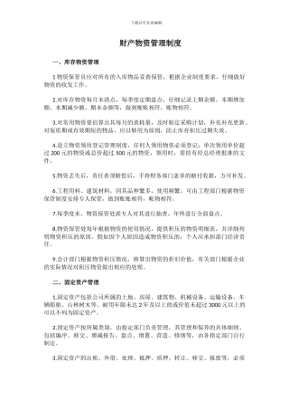 财产物资管理制度