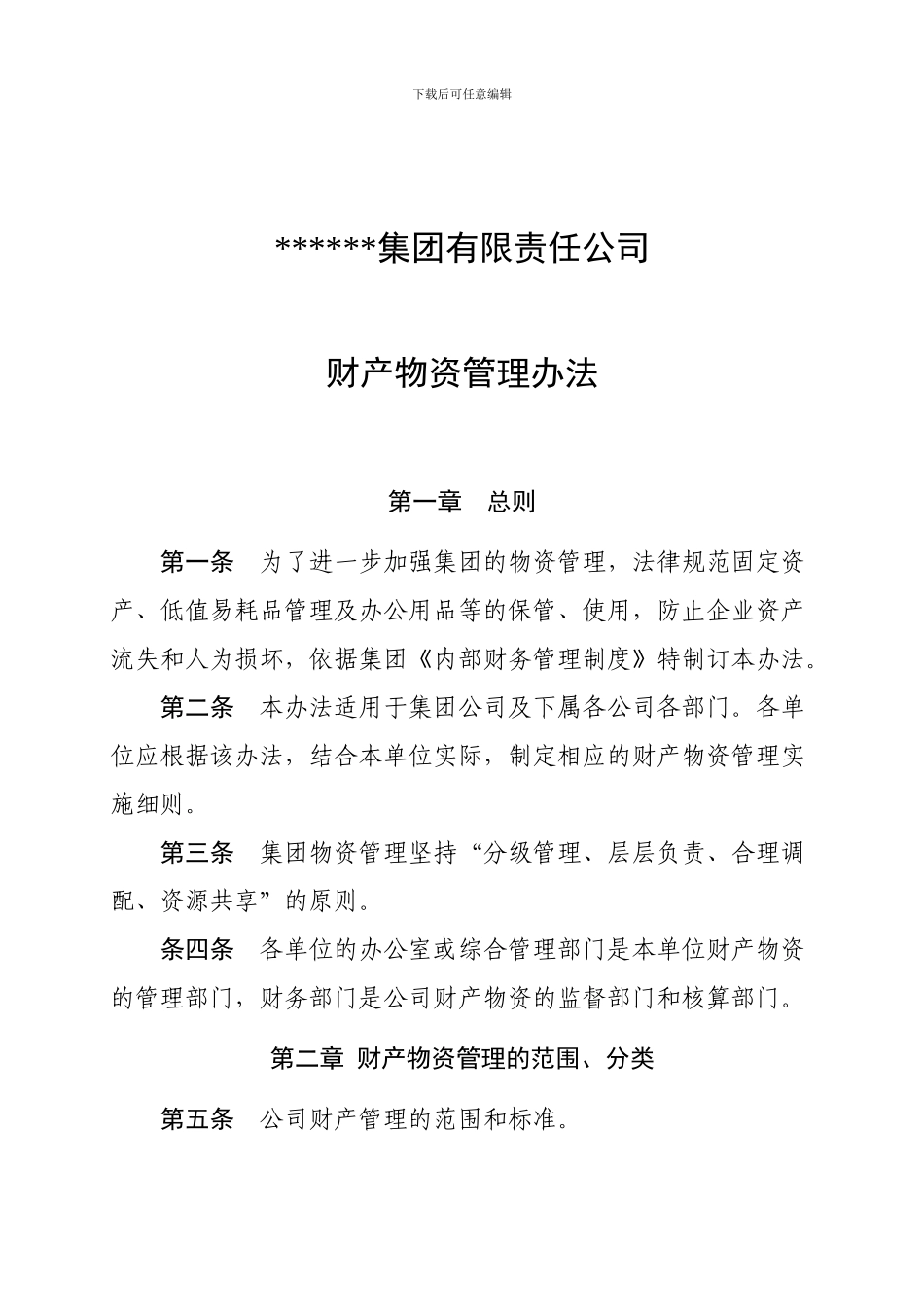 财产物资管理办法_第1页