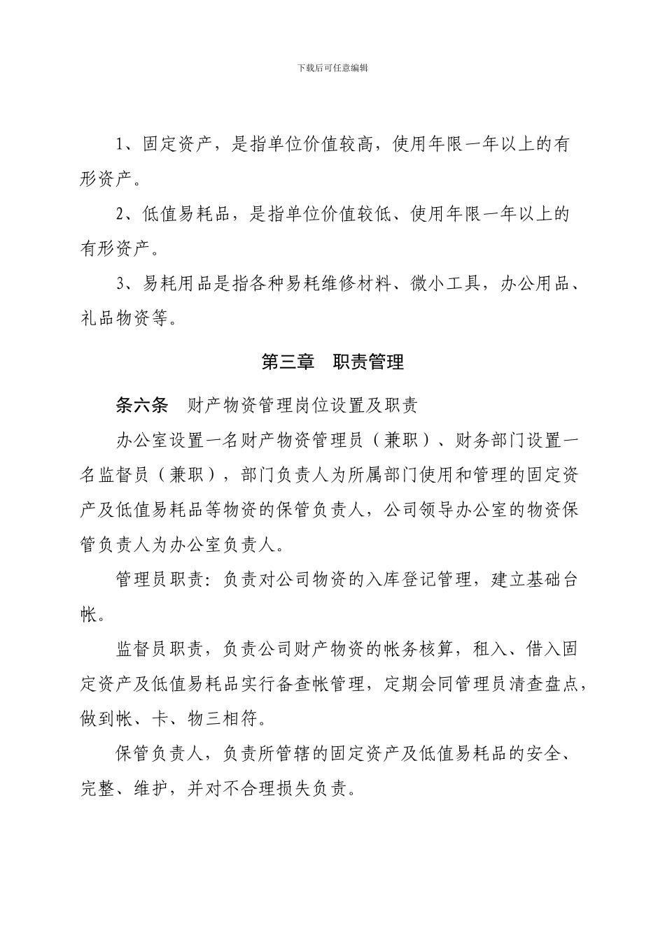 财产物资管理办法_第2页